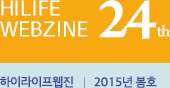 Hilife Webzine 24th ̶  2015 ȣ