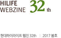 Hilife Webzine 32th ���̶����� ���� 32th 2017�� �ܿ�ȣ
