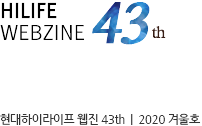 Hilife Webzine 43th ���̶����� ���� 43th 2020�� �ܿ�ȣ